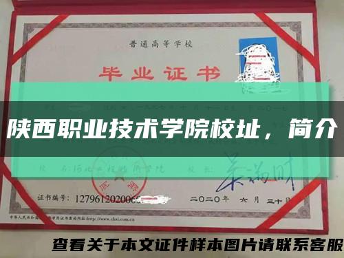 陜西職業技術學院校址，簡介縮略圖