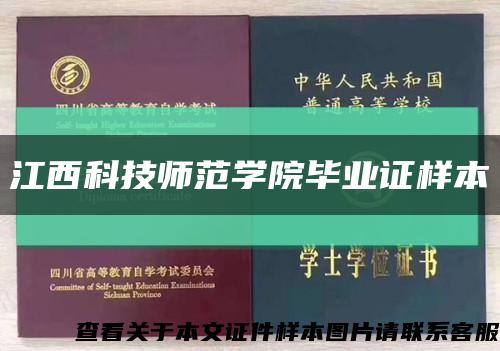 江西科技師范學院畢業證樣本縮略圖