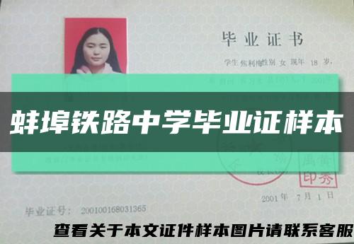 蚌埠鐵路中學畢業證樣本縮略圖