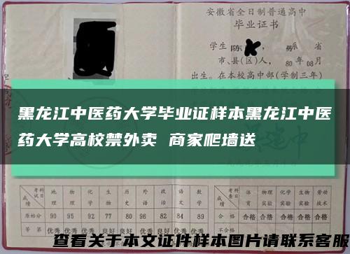 黑龍江中醫藥大學畢業證樣本黑龍江中醫藥大學高校禁外賣 商家爬墻送縮略圖