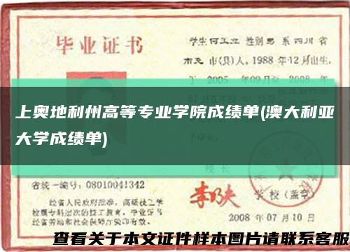 上奧地利州高等專業學院成績單(澳大利亞大學成績單)縮略圖