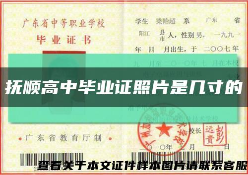 撫順高中畢業證照片是幾寸的縮略圖