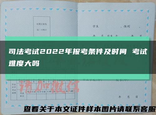 司法考試2022年報考條件及時間 考試難度大嗎縮略圖