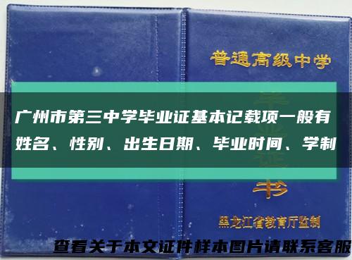 廣州市第三中學畢業證基本記載項一般有姓名、性別、出生日期、畢業時間、學制縮略圖