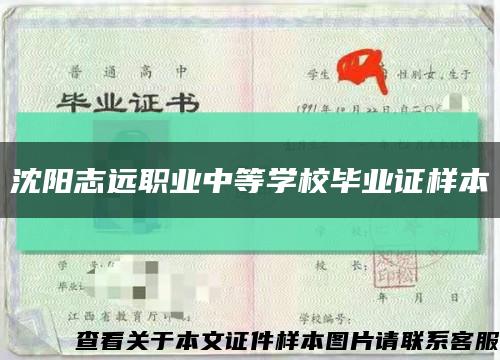 沈陽志遠職業中等學校畢業證樣本縮略圖