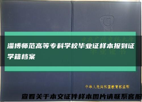 淄博師范高等?？茖W校畢業證樣本報到證學籍檔案縮略圖