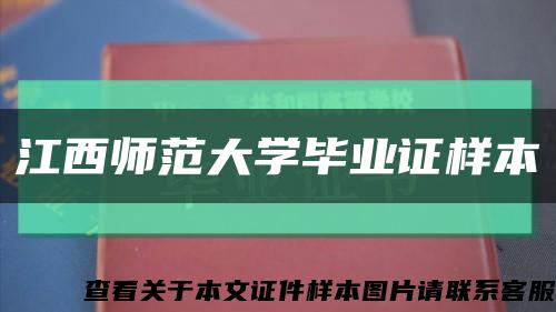 江西師范大學畢業證樣本縮略圖