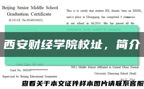 西安財經學院校址，簡介縮略圖