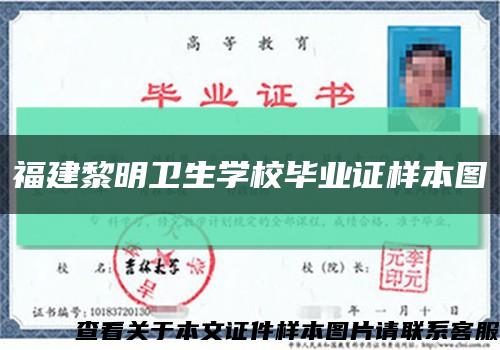 福建黎明衛生學校畢業證樣本圖縮略圖