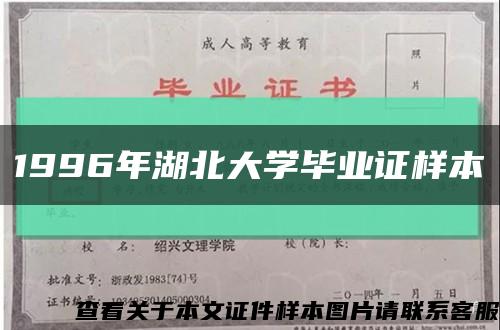 1996年湖北大學畢業證樣本縮略圖