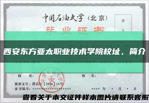 西安東方亞太職業技術學院校址，簡介縮略圖
