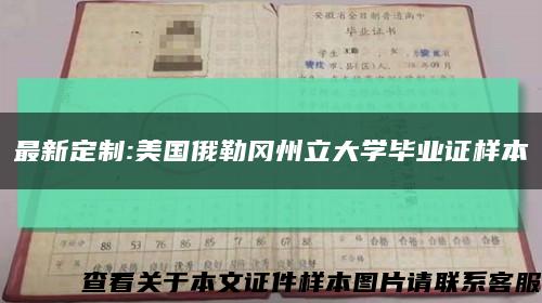 最新定制:美國俄勒岡州立大學畢業證樣本縮略圖