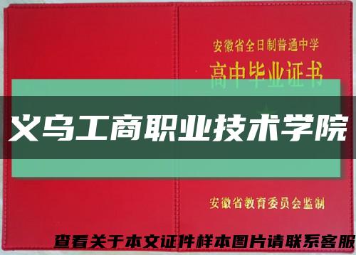 義烏工商職業技術學院縮略圖