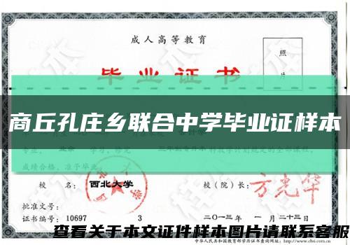 商丘孔莊鄉聯合中學畢業證樣本縮略圖