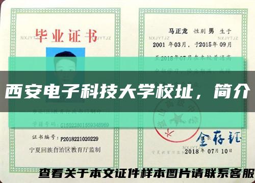 西安電子科技大學校址，簡介縮略圖