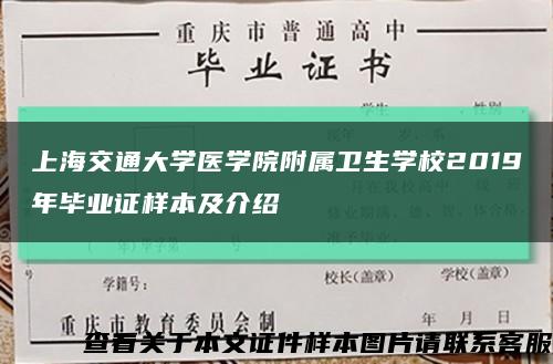 上海交通大學醫學院附屬衛生學校2019年畢業證樣本及介紹縮略圖