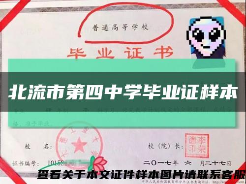北流市第四中學畢業證樣本縮略圖