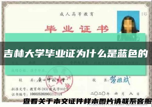 吉林大學畢業證為什么是藍色的縮略圖