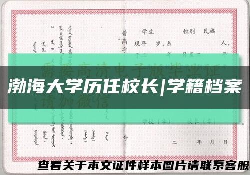 渤海大學歷任校長|學籍檔案縮略圖