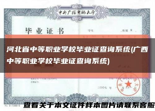 河北省中等職業學校畢業證查詢系統(廣西中等職業學校畢業證查詢系統)縮略圖