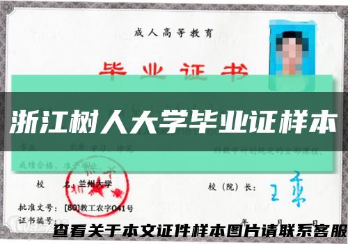 浙江樹人大學畢業證樣本縮略圖