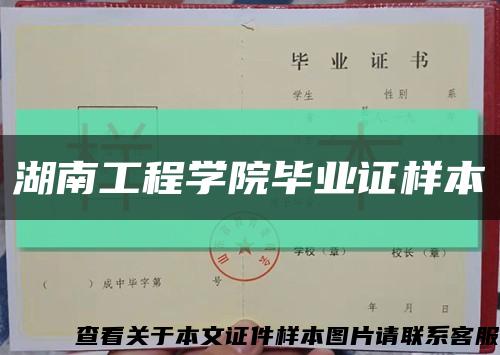 湖南工程學院畢業證樣本縮略圖