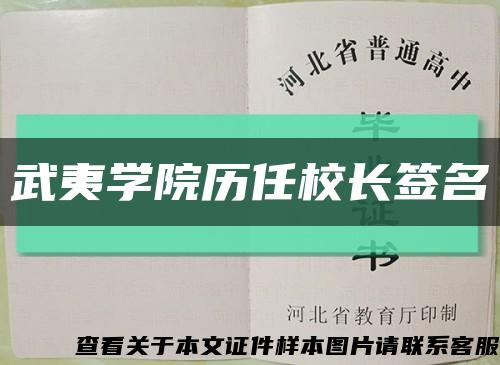 武夷學院歷任校長簽名縮略圖