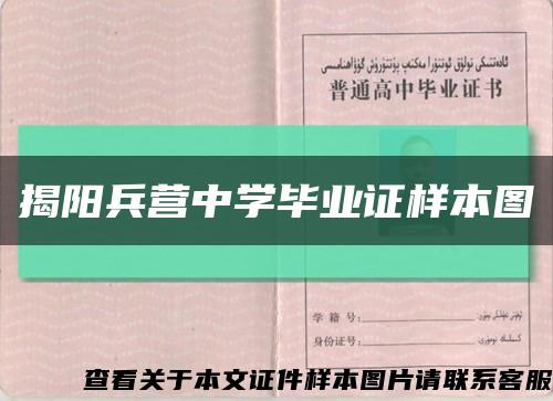 揭陽兵營中學畢業證樣本圖縮略圖