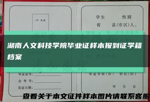 湖南人文科技學院畢業證樣本報到證學籍檔案縮略圖