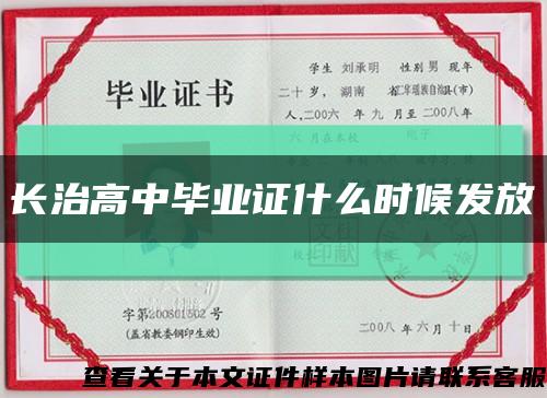 長治高中畢業證什么時候發放縮略圖
