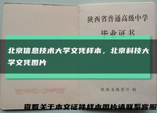 北京信息技術大學文憑樣本，北京科技大學文憑圖片縮略圖