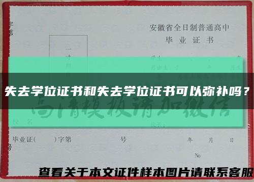 失去學位證書和失去學位證書可以彌補嗎？縮略圖