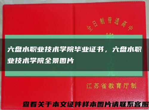 六盤水職業技術學院畢業證書，六盤水職業技術學院全景圖片縮略圖