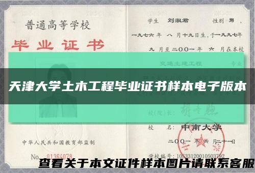 天津大學土木工程畢業證書樣本電子版本縮略圖