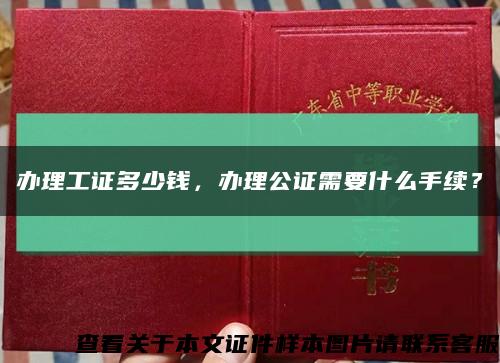 辦理工證多少錢，辦理公證需要什么手續？縮略圖