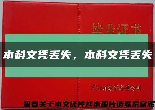 本科文憑丟失，本科文憑丟失縮略圖