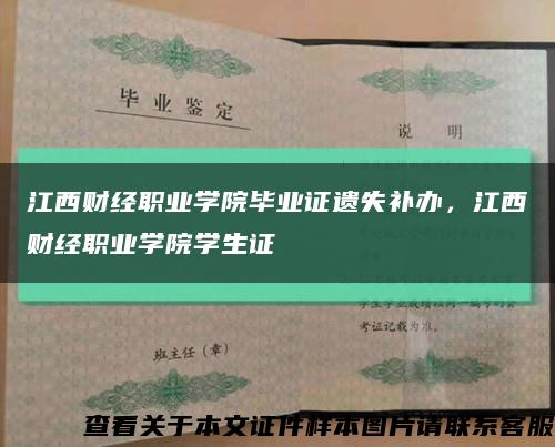 江西財經職業學院畢業證遺失補辦，江西財經職業學院學生證縮略圖