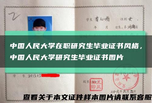 中國人民大學在職研究生畢業證書風格，中國人民大學研究生畢業證書圖片縮略圖