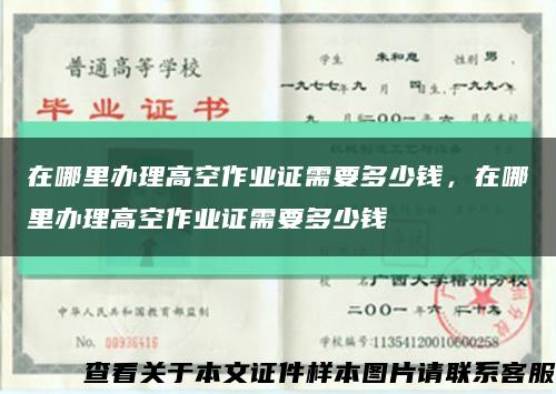 在哪里辦理高空作業證需要多少錢，在哪里辦理高空作業證需要多少錢縮略圖