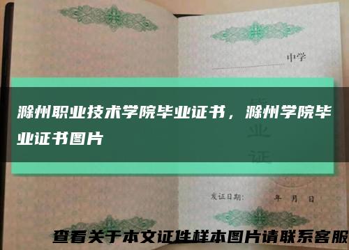 滁州職業技術學院畢業證書，滁州學院畢業證書圖片縮略圖