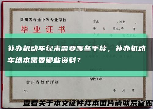 補辦機動車綠本需要哪些手續，補辦機動車綠本需要哪些資料？縮略圖