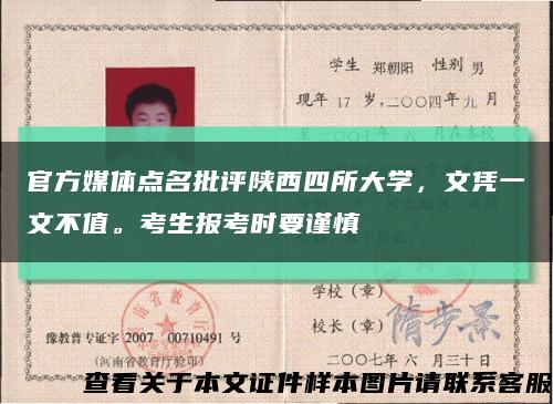 官方媒體點名批評陜西四所大學，文憑一文不值?？忌鷪罂紩r要謹慎縮略圖