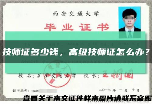 技師證多少錢，高級技師證怎么辦？縮略圖
