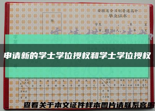 申請新的學士學位授權和學士學位授權縮略圖