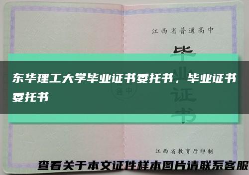 東華理工大學畢業證書委托書，畢業證書委托書縮略圖