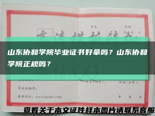 山東協和學院畢業證書好拿嗎？山東協和學院正規嗎？縮略圖
