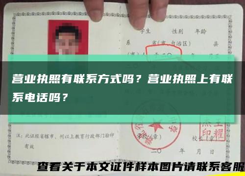 營業執照有聯系方式嗎？營業執照上有聯系電話嗎？縮略圖