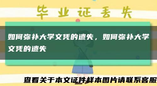 如何彌補大學文憑的遺失，如何彌補大學文憑的遺失縮略圖