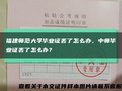 福建師范大學畢業證丟了怎么辦，中師畢業證丟了怎么辦？縮略圖