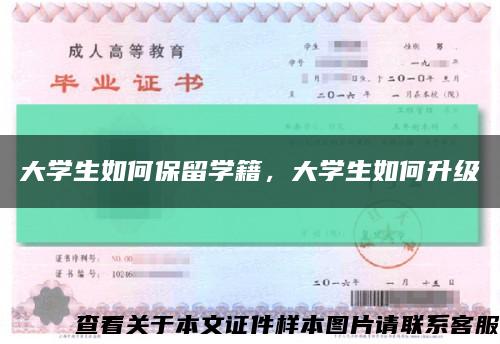 大學生如何保留學籍，大學生如何升級縮略圖